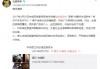 曾经财阀千金与顶流的世纪童话，最终竟成了涉案被捕的连锁悲剧。
