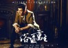 沉寂五年再出山，他凭什么让导演苦等？